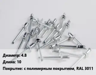 Заклепка 4.8х10 с полимерным покрытием, RAL 3011
